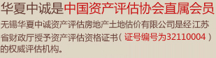 无锡华夏中诚资产评估房地产土地估价有限公司是经江苏省财政厅授予资产评估资格证书(证号编号为32110004)的权威评估机构,为中国资产评估协会直属会员。 无锡华夏中诚资产评估房地产土地估价有限公司是经江苏省财政厅授予资产评估资格证书(证号编号为32110004)的权威评估机构,为中国资产评估协会直属会员。